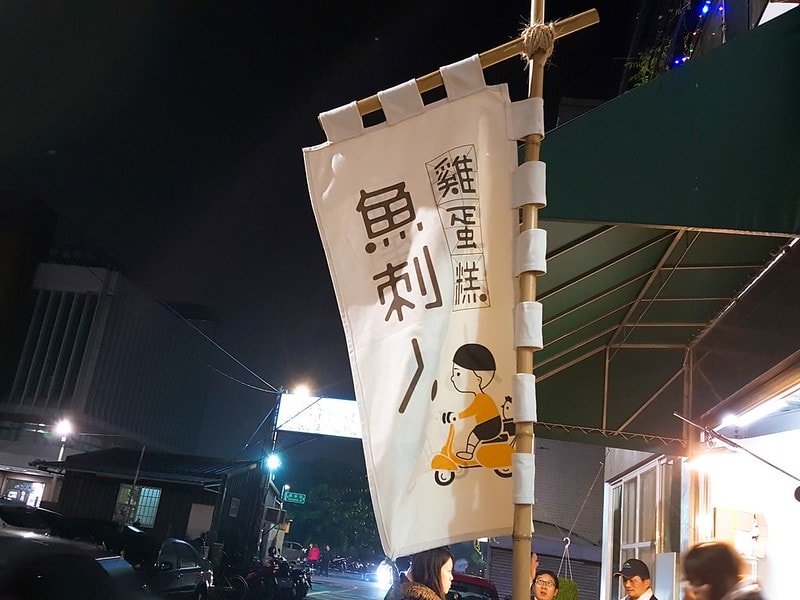 嘉義-魚刺人雞蛋糕