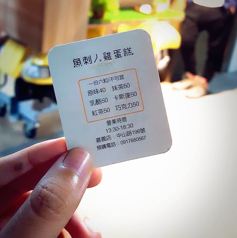 嘉義－魚刺人雞蛋糕