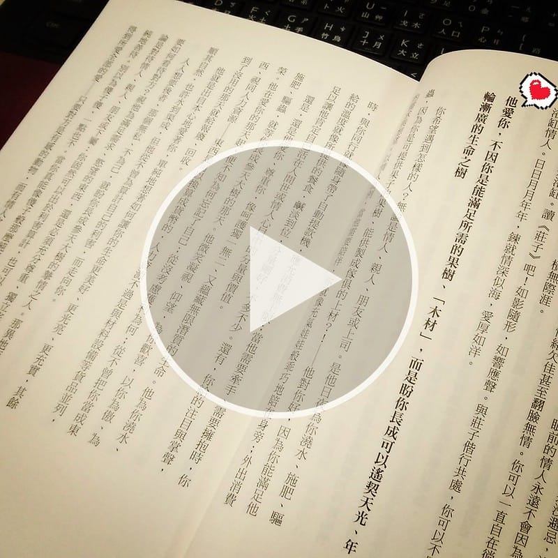 勇於不敢 愛而無傷