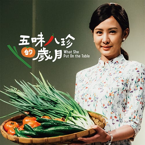 五味八珍的歲月