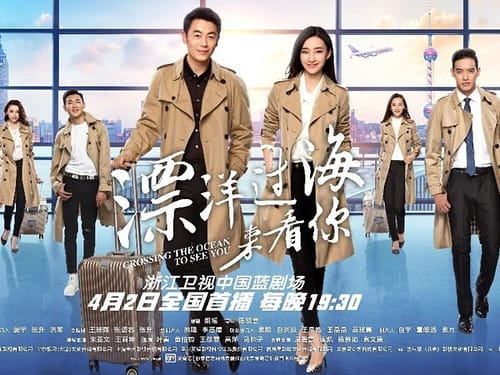 漂洋過海來看你