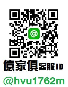 億家具客服QR