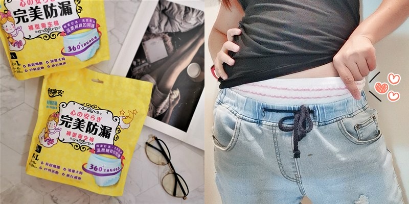 酒窩小姊の生活日常【包寧安】完美防漏褲型衛生棉(女孩生理褲)