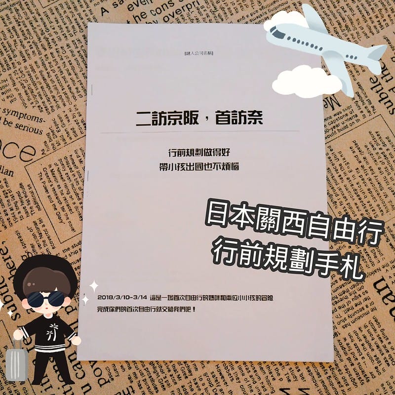 關西自由行 行前規劃