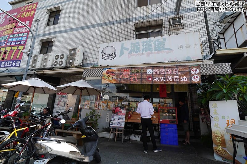 2018．嘉義民雄早午餐｜卜派漢堡