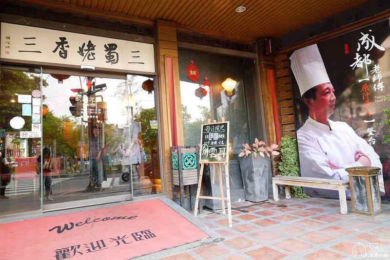 高雄鳳山蜀佬香