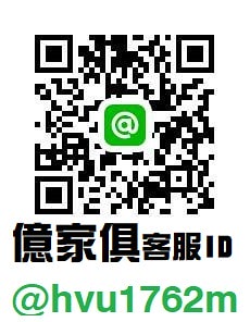 億家具客服QR
