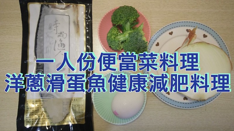 零廚藝懶人料理x高蛋白低卡無油健康減肥餐x洋蔥滑蛋蒸魚