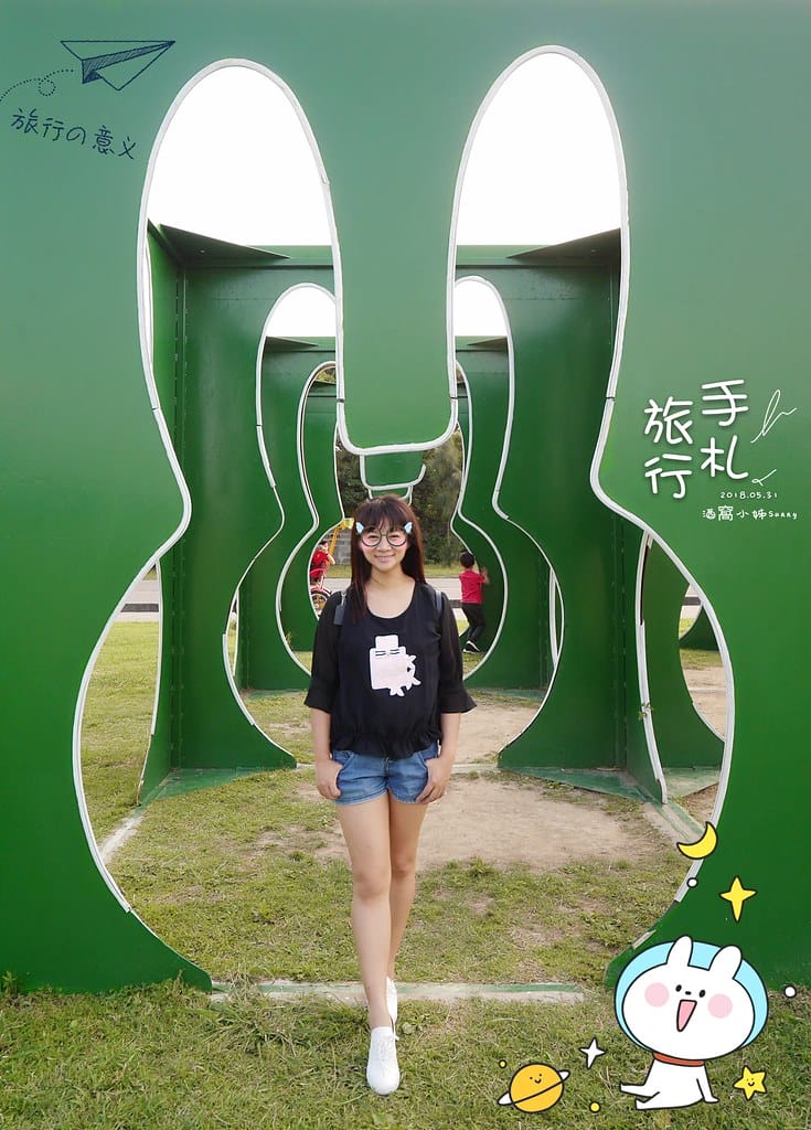 酒窩小姊旅行日記（新北市米菲公園）