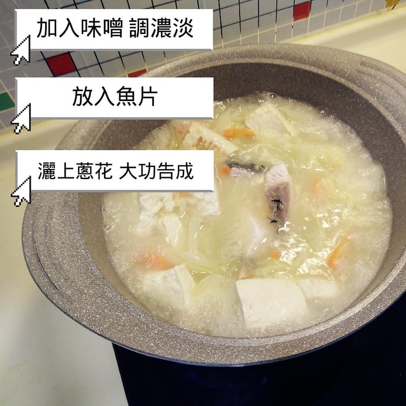 味噌蔬菜豆腐魚湯（減肥版/高蛋白高纖低油）