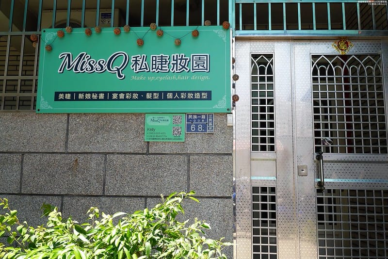 高雄美睫推薦 MissQ私睫妝園