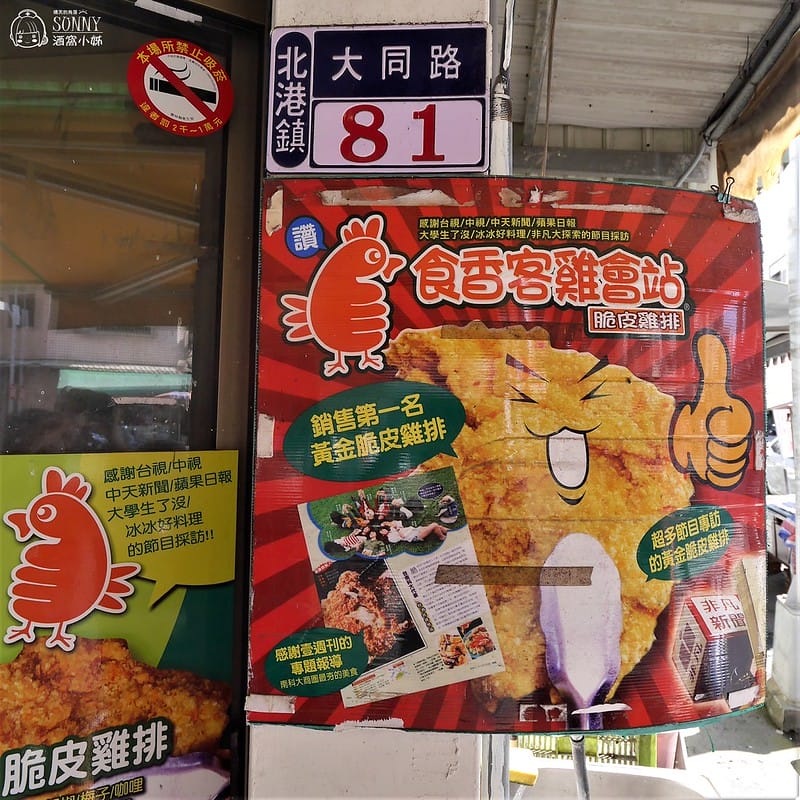 北港美食｜食香客雞會站/科學麵雞排(北港店)