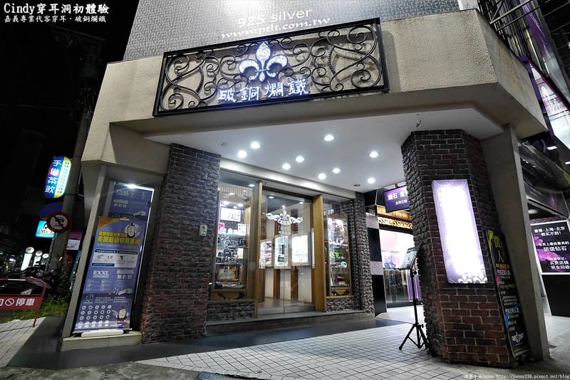 嘉義專業代客穿耳 Cindy穿耳打洞初體驗－成功in破銅爛鐵嘉義店