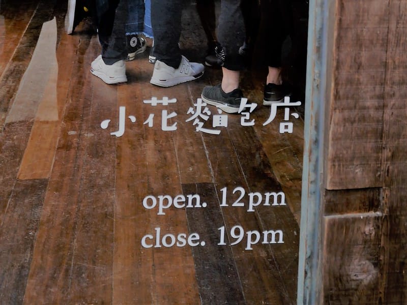 嘉義美食｜小花麵包店