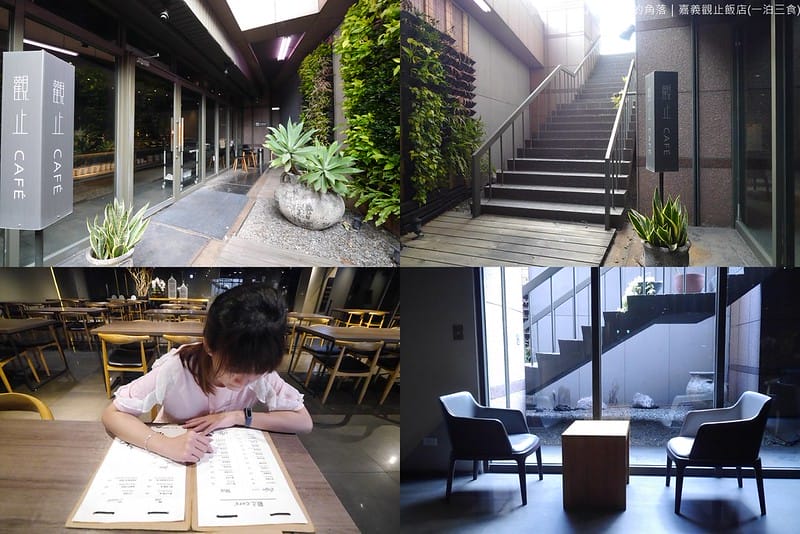 嘉義住宿|觀止飯店(一泊三食)