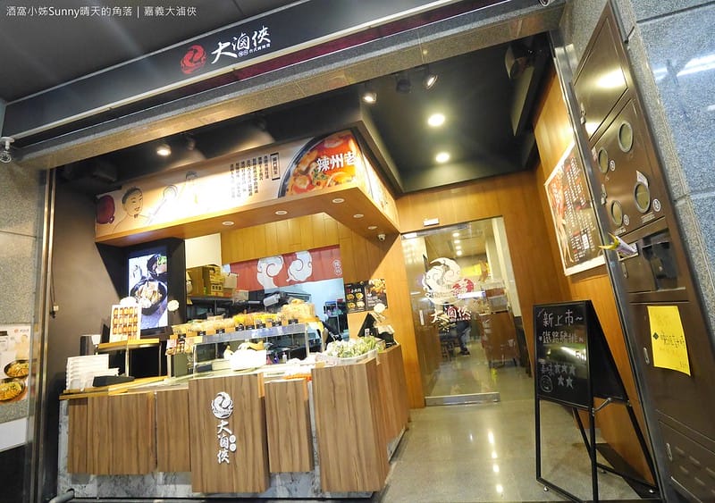 嘉義平價美食x嘉義滷味x麻辣燙x大滷俠