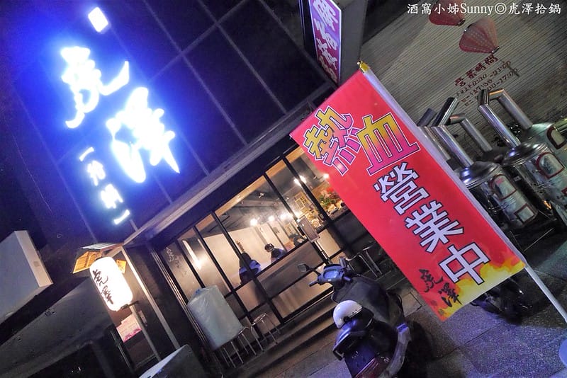 嘉義火鍋|虎澤拾鍋