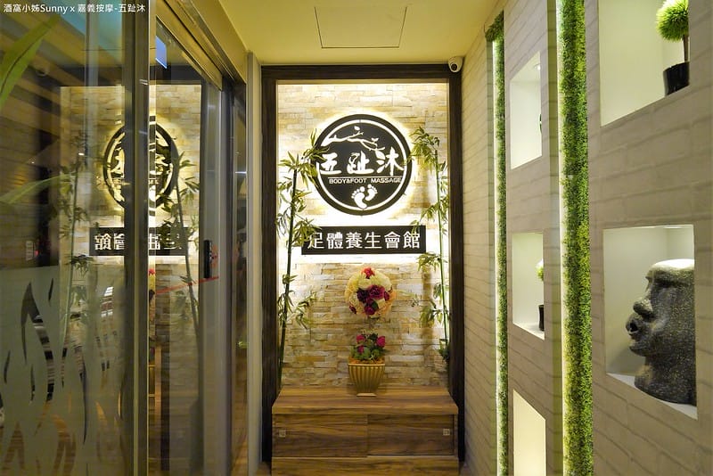 嘉義按摩 五趾沐 足體養生會館