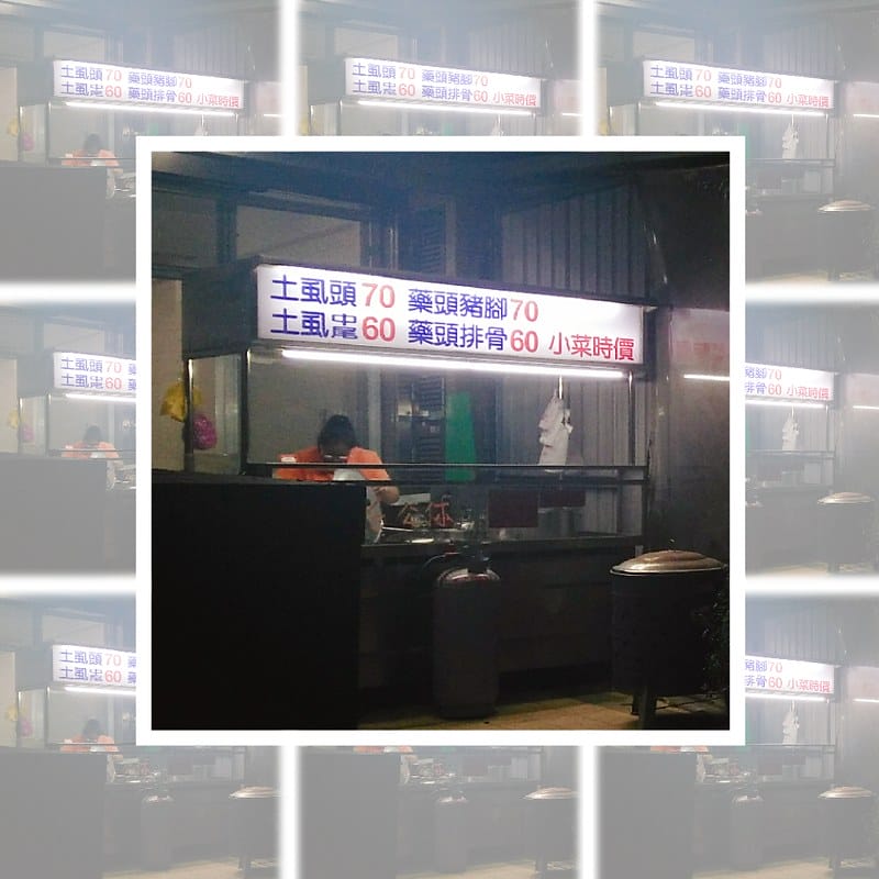 龍鳳軒－藥燉排骨/土虱