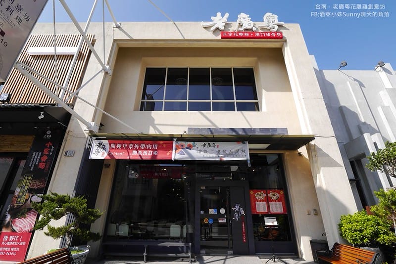 台南美食x老廣粵花雕雞創意坊