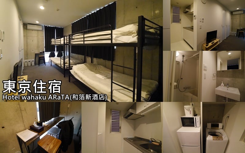 東京住宿|Hotel wahaku ARaTA（和箔新酒店）