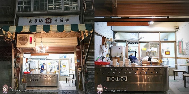 東市場鍾丸仔麵 地址:嘉義市維新路14號 電話:(05)276-8257 時間:11:0014:00、17:0020:00(週日休) 價格:丸仔意麵40元