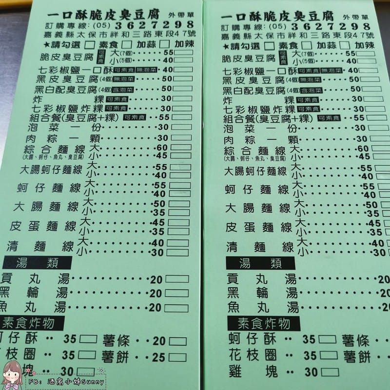 嘉義美食x太保美食x一口酥脆皮臭豆腐