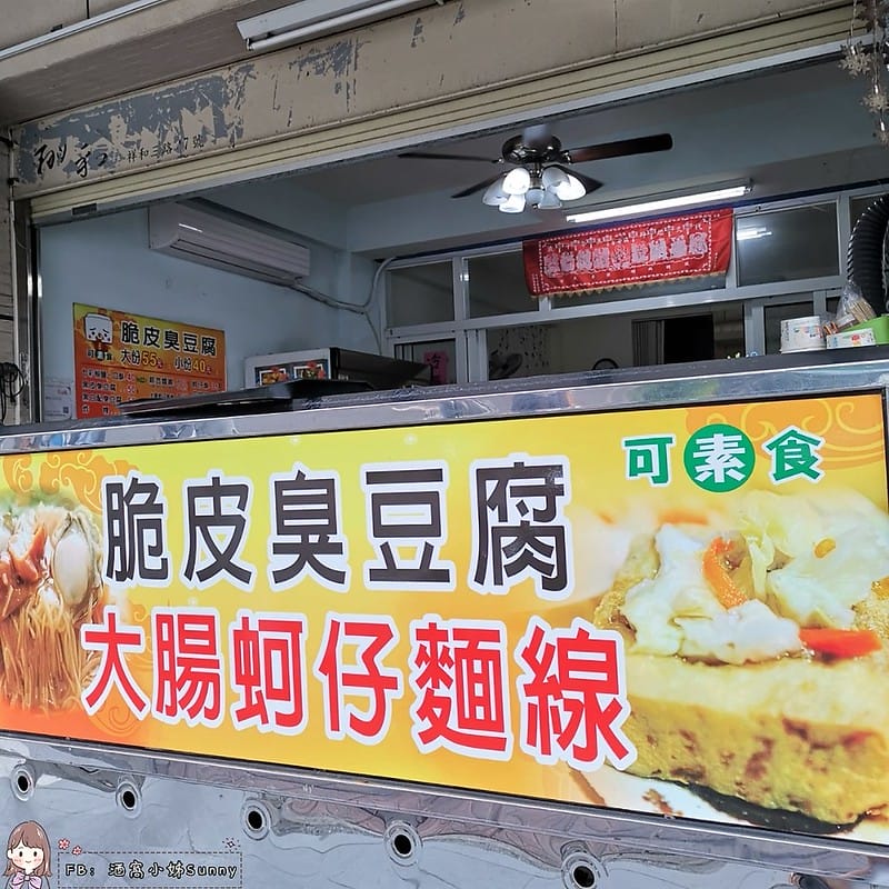 嘉義美食x太保美食x一口酥脆皮臭豆腐