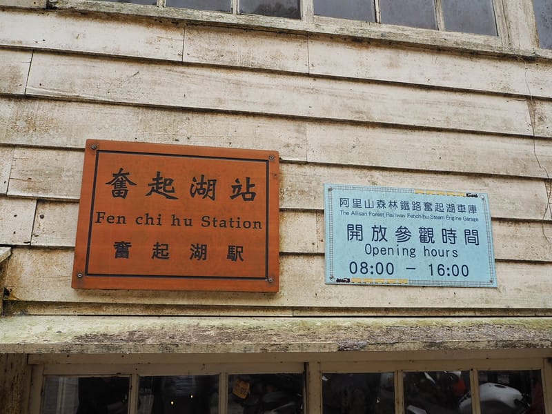 2019奮起湖景點/美食/一日遊/二日遊/嘉義賞螢秘境