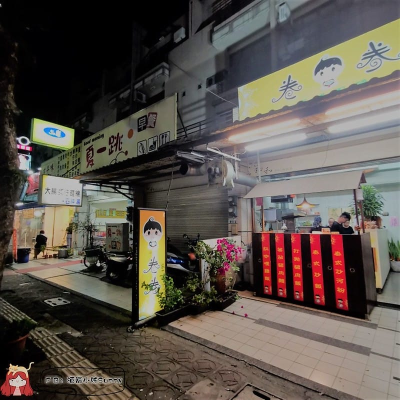 酒窩小姊迷你食記 卷卷泰式廚房 201905