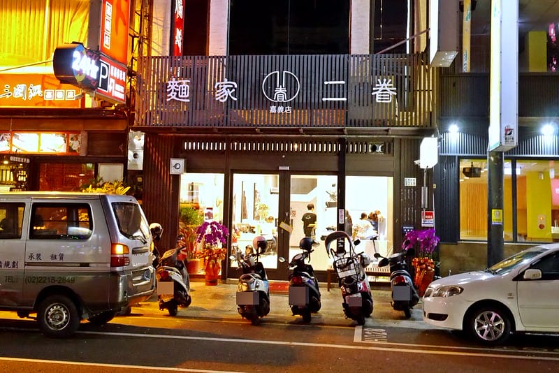 嘉義美食|麵家二眷 嘉義店