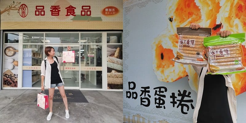 嘉義伴手禮推薦｜品香手工蛋捲,蛋捲控必試!追劇零食推薦、露營零食推薦，辦公室團購美食、五種口味(團購美食/年節伴手禮推薦)