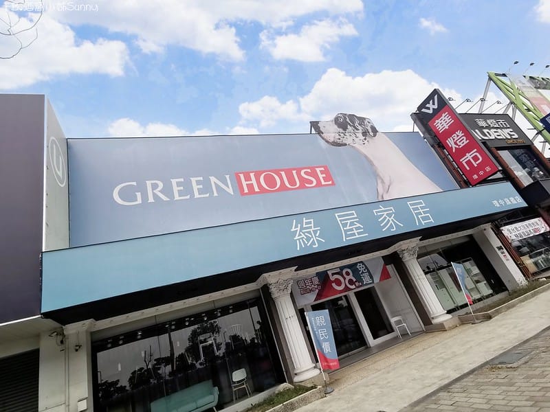 台中北歐家具推薦．GREEN HOUSE 綠屋家居