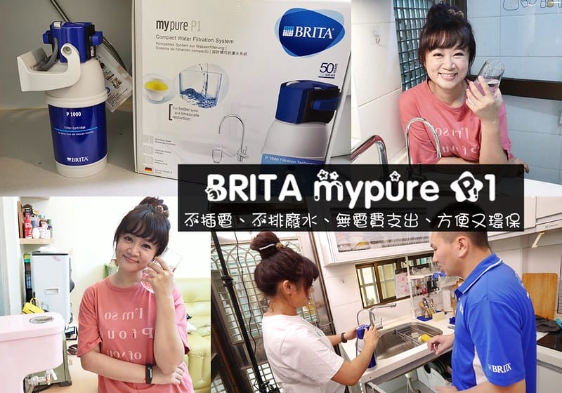 BRITA mypure P1,喝好水當然要裝淨水器