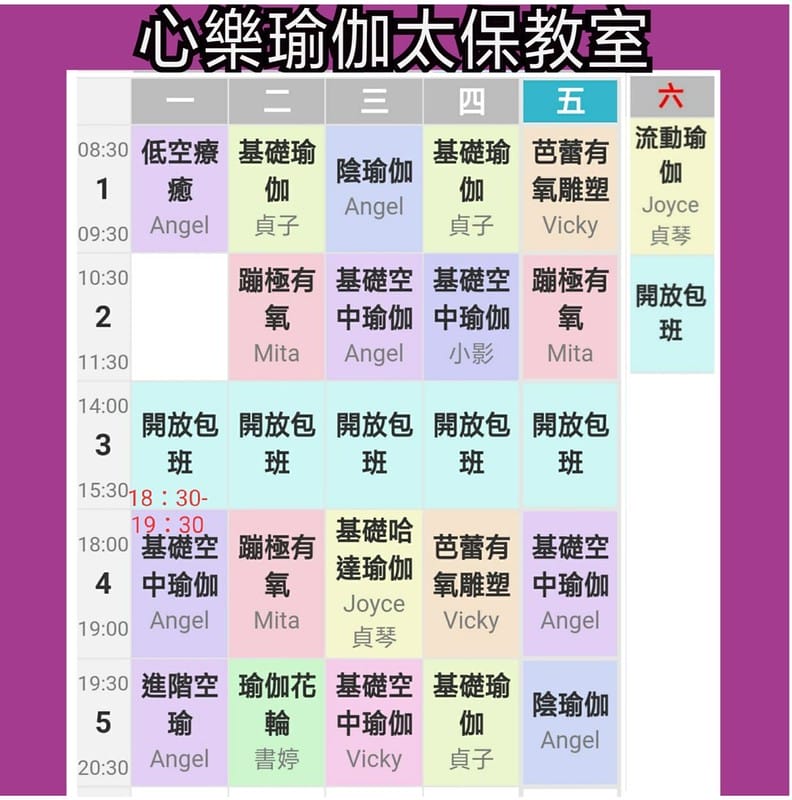 太保瑜珈/朴子瑜珈/空中瑜珈/蹦極有氧/心樂瑜珈太保教室