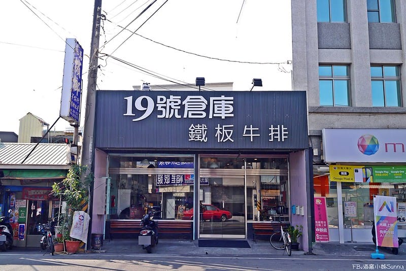 嘉義美食x朴子美食｜19號倉庫鐵板牛排 朴子店