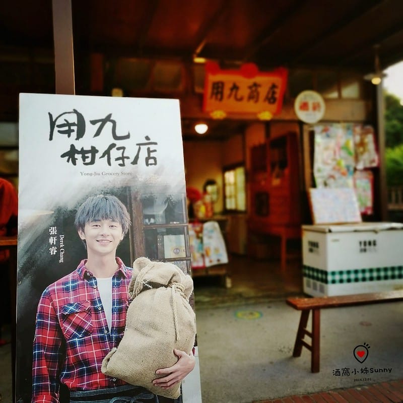 嘉義縣追劇景點｜台劇「用九柑仔店」拍攝景點/劇中楊俊龍之爺爺的家(張軒睿 飾)/慶和柑仔店/用九商店