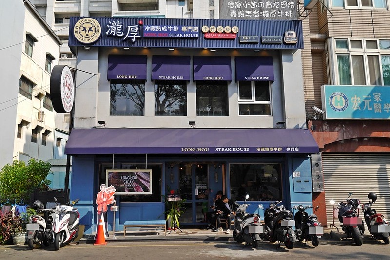 嘉義美食瀧厚炙燒熟成牛排 國華店