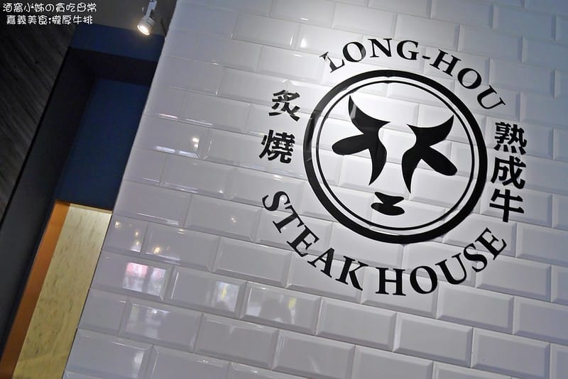 嘉義美食|瀧厚炙燒熟成牛排 國華店