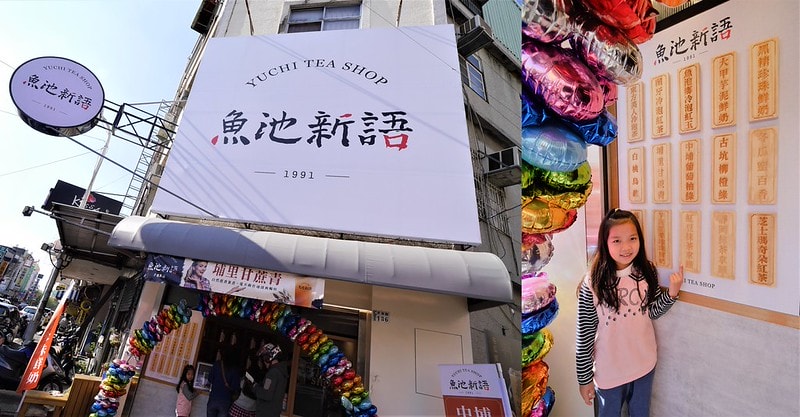 嘉義手搖飲推薦 魚池新語