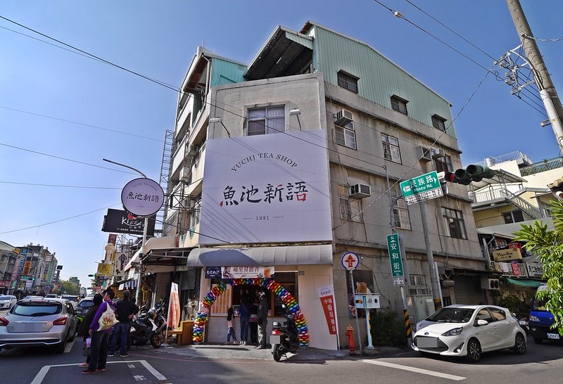 嘉義手搖飲推薦 魚池新語