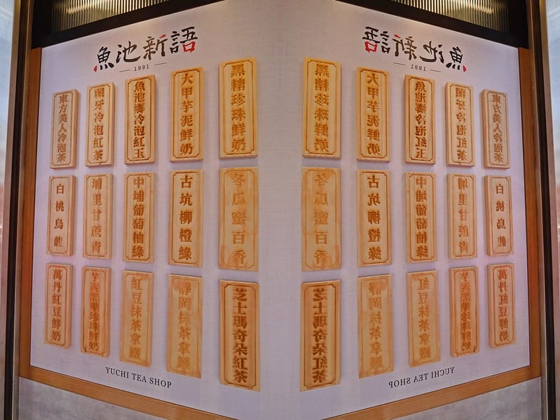 嘉義手搖飲推薦 魚池新語