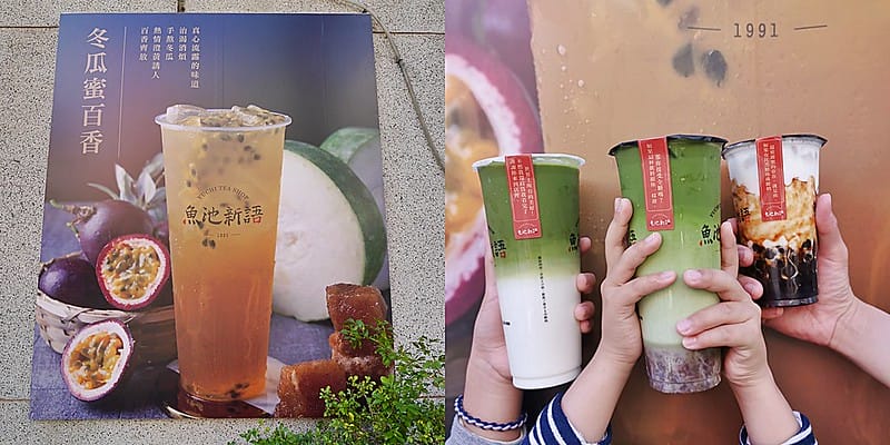 嘉義手搖飲推薦 魚池新語