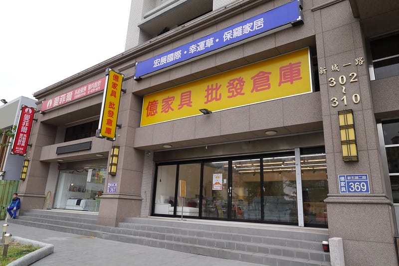 台北五股家具推薦｜億家俱批發倉庫(五股店),工廠直營價格實惠,沙發,床組,餐桌..一應具全,可客製化家具