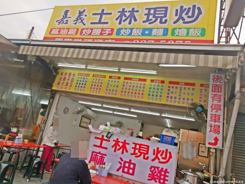 嘉義美食x嘉義炒飯｜嘉義士林現炒