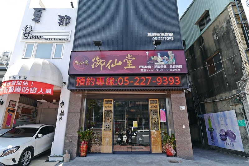 嘉義御仙堂垂楊會館足底按摩/筋絡按摩/massage