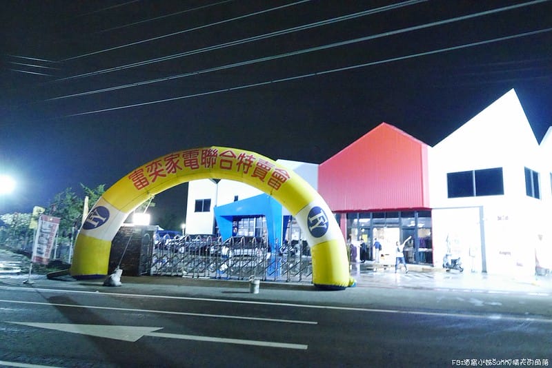 2020嘉義家電聯合特賣會｜FY富奕家電特賣會,挑戰全台最低價,特惠價甜到讓你現場看完直接搬回家