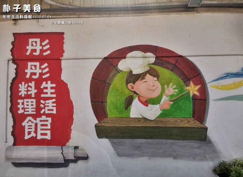 朴子美食|彤彤生活料理館