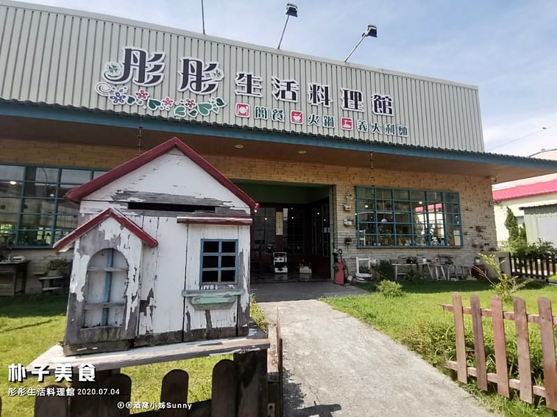 朴子美食|彤彤生活料理館