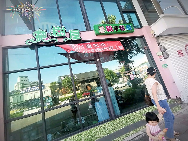 嘉義親子餐廳｜魔樹屋親子餐廳